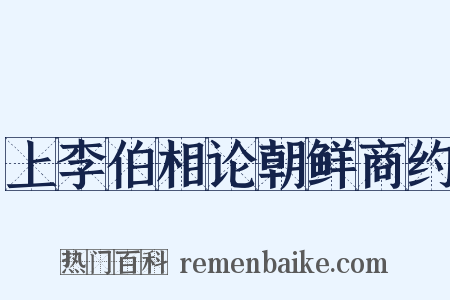 上李伯相论朝鲜商约是什么意思的图片